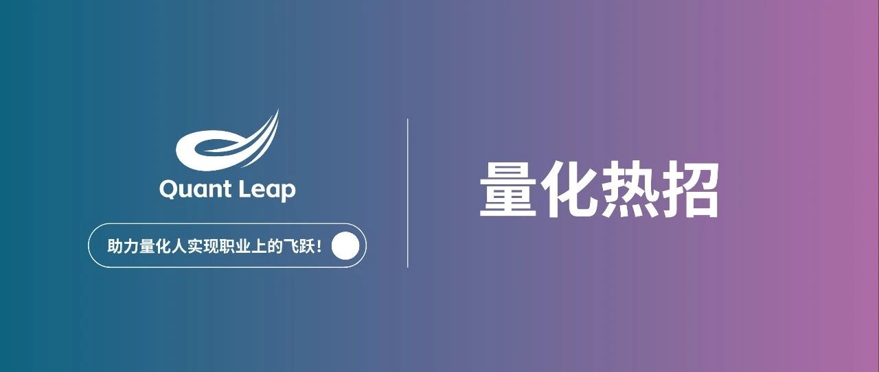 百亿量化-招聘经理-上海