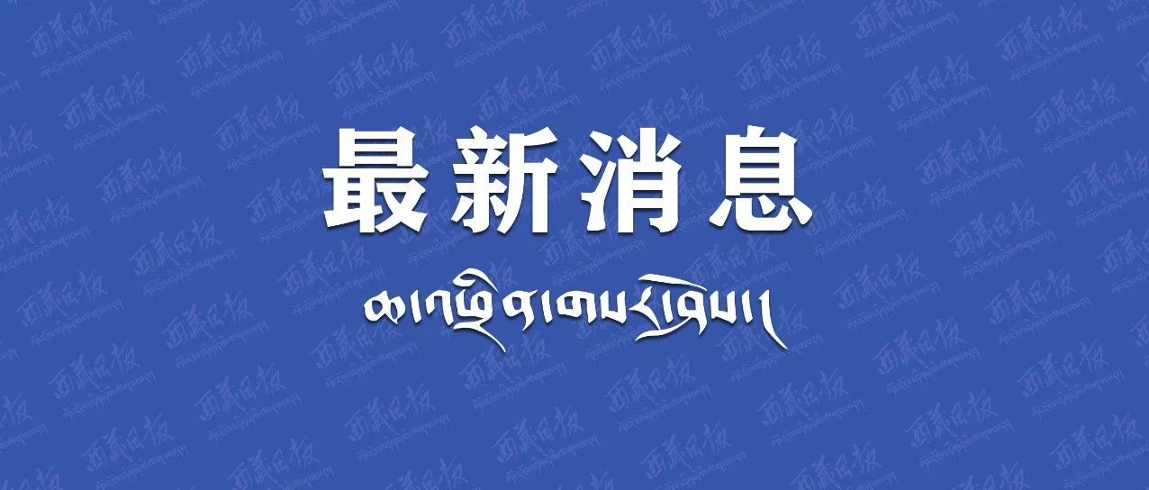 关于西藏两市（区）事业单位公开招聘工作的最新通知