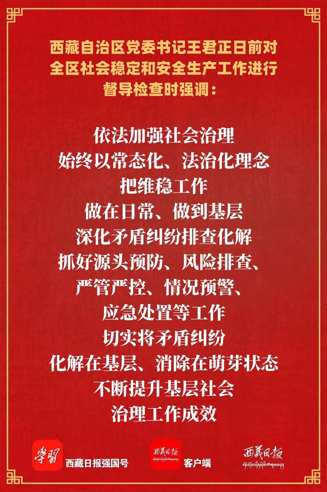 王君正督导检查全区社会稳定和安全生产工作