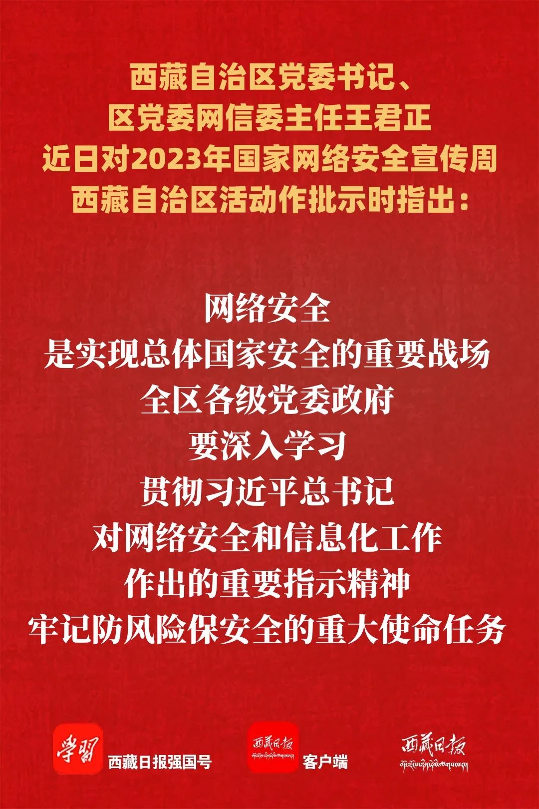 王君正对2023年国家网络安全宣传周西藏自治区活动作出批示