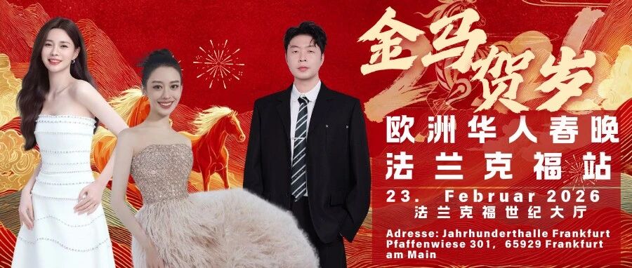 杜海涛*沈梦辰*吉娜!还有更多惊喜!2026欧洲华人春晚重磅落地法兰克福,不要错过!