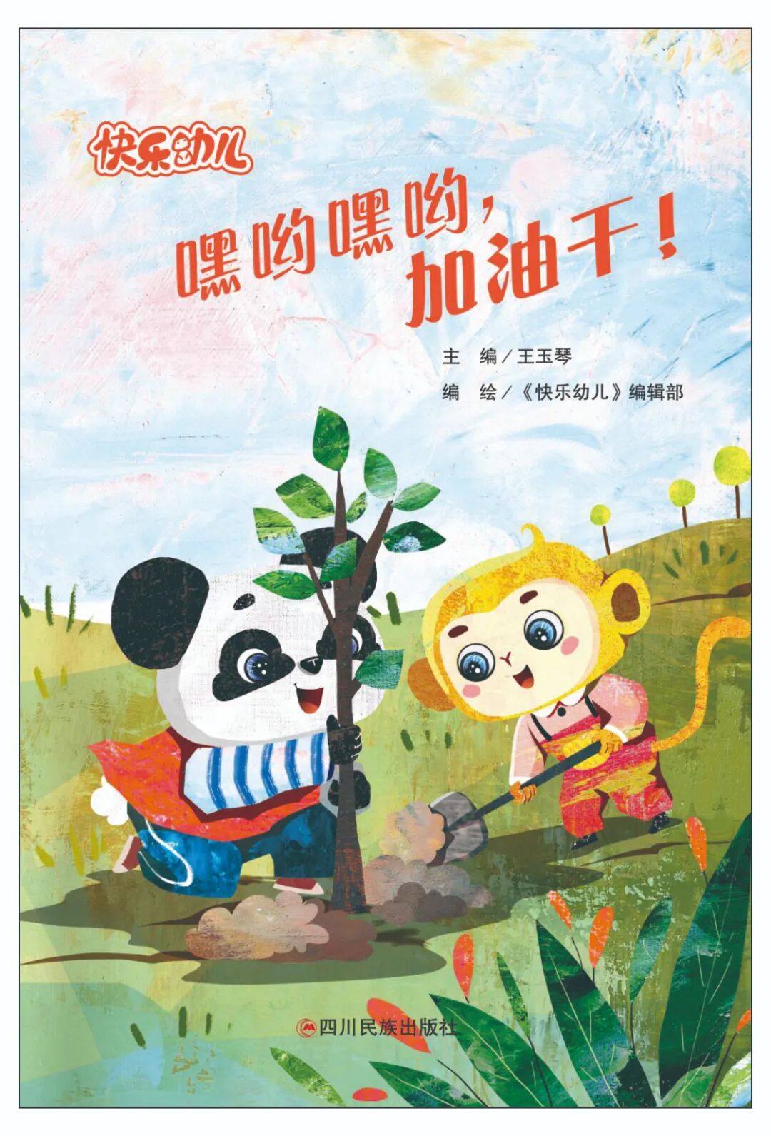 图书宣传 封面 190*280mm 2026 年图书 2 嘿哟嘿哟，加油干.jpg