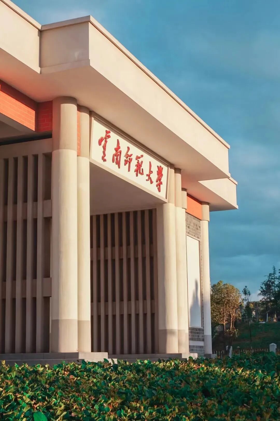 [转载]云南师范大学2024年全日制普通本科招生章程