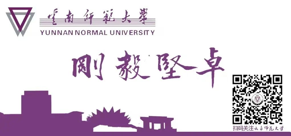 云南昆明师范大学图片