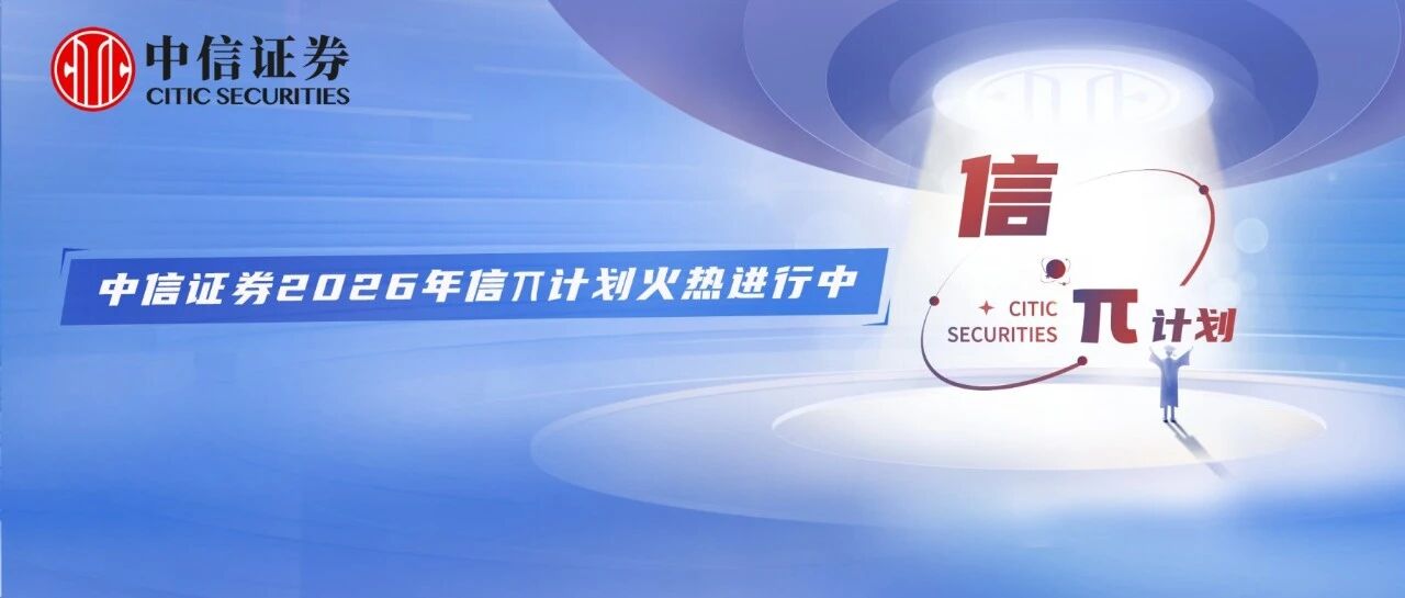 中信证券2026年信π计划火热进行中！
