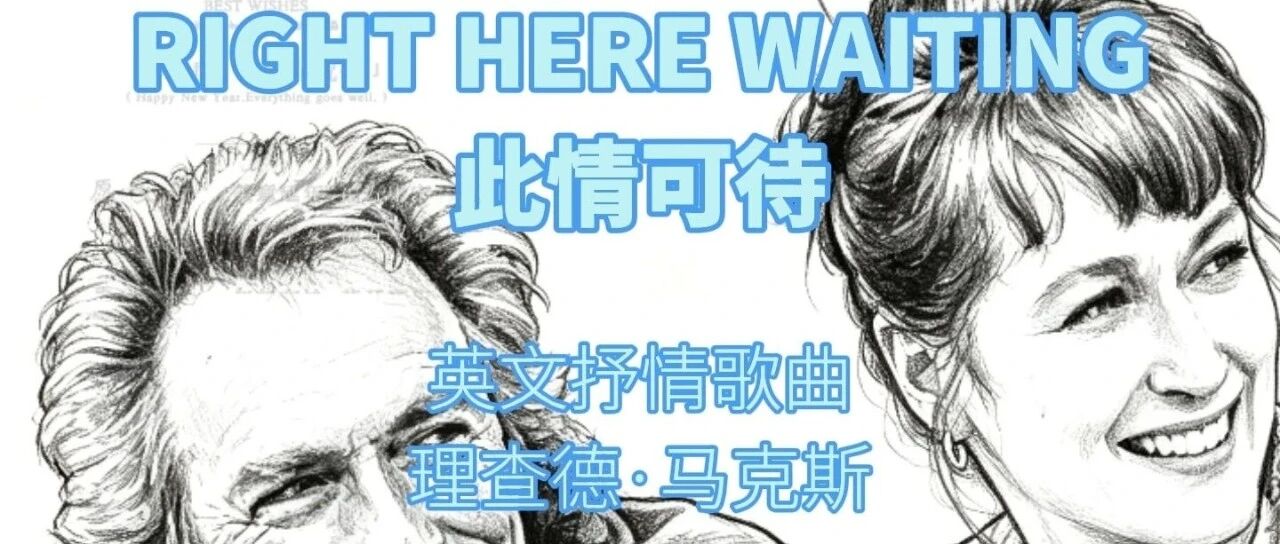 理查德&middot;马克斯《此情可待》:二十分钟写成的情歌,感动了几代人