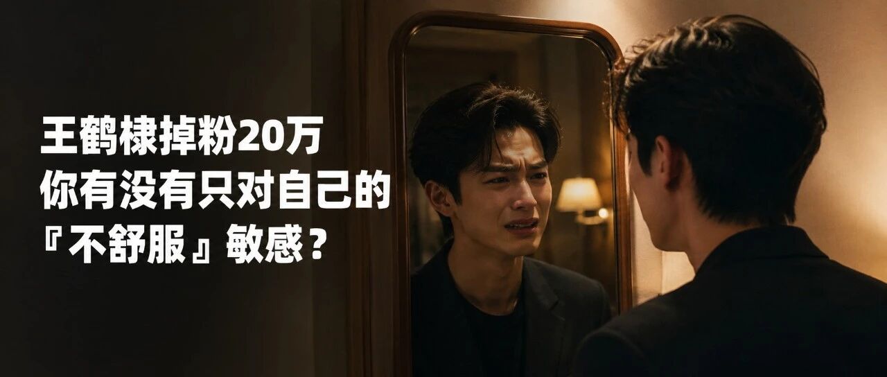 王鹤棣掉粉20万:你有没有只对自己的「不舒服」敏感?