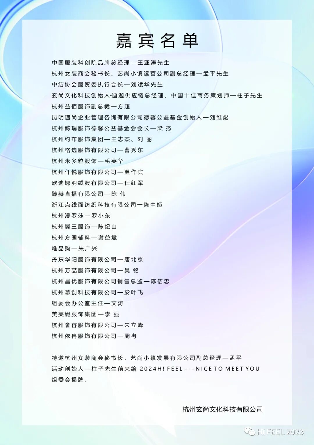 Hi.FEEL 2024春季聯(lián)合訂貨會組委會正式成立