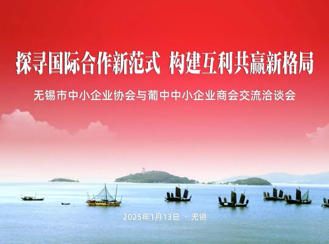 无锡尚沃医疗怎么样探寻国际合作新范式 构建互利共赢新格局｜ 无锡市中小企业协会与葡中中小企业商会交流洽谈会在锡圆满举行_https://www.jmylbn.com_新闻资讯_第2张