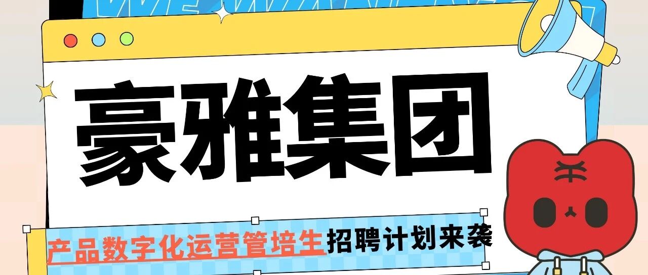 豪雅集团2026届校招产品数字化运营管培生招聘计划来袭