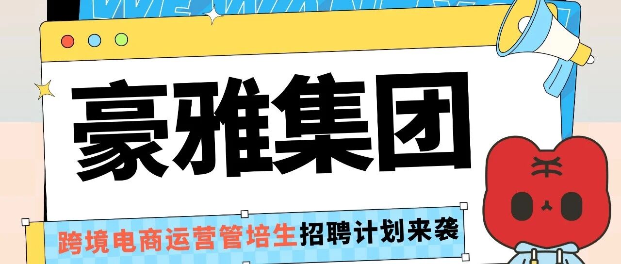 豪雅集团2026届校招
