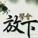 悟透人生的一段话！