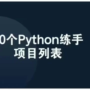 70个Python练手项目列表，得不到永远会骚动~