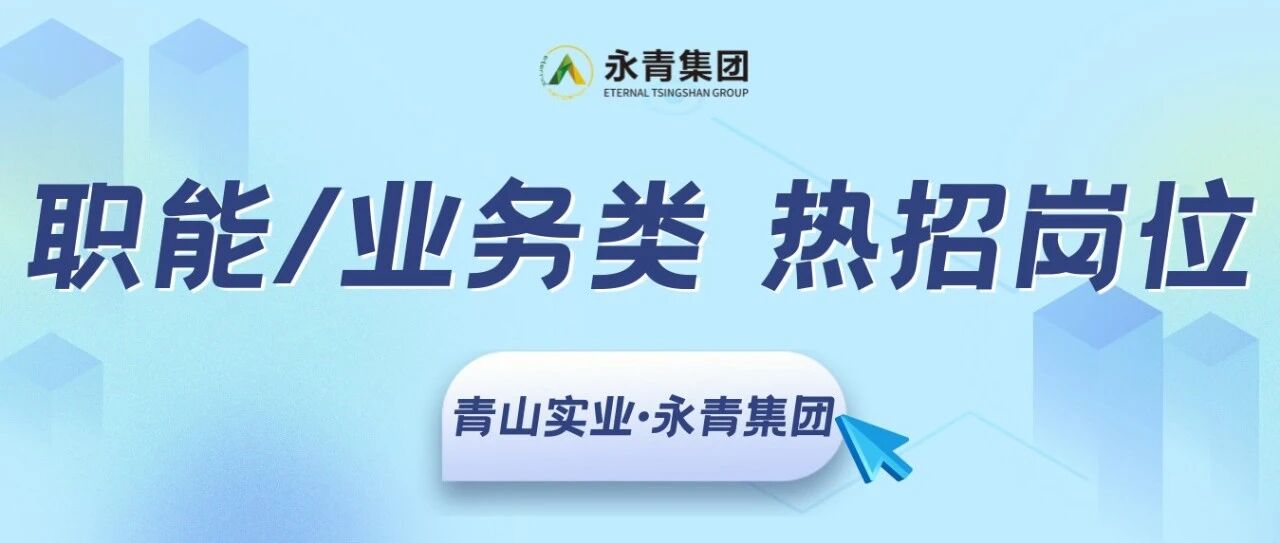 青山实业·印尼工业园区职能/业务类热招岗位