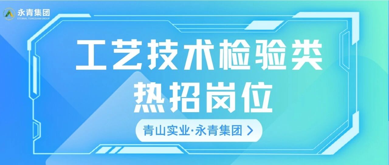 青山实业·印尼工业园区工艺技术检验类热招岗位
