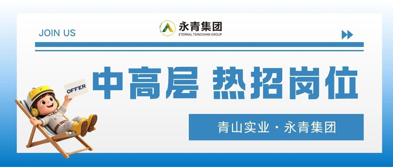 青山实业·印尼工业园区热招中高层管理岗（上）