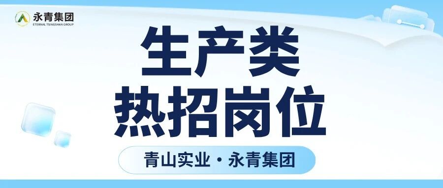 青山实业·印尼工业园区生产类热招岗位