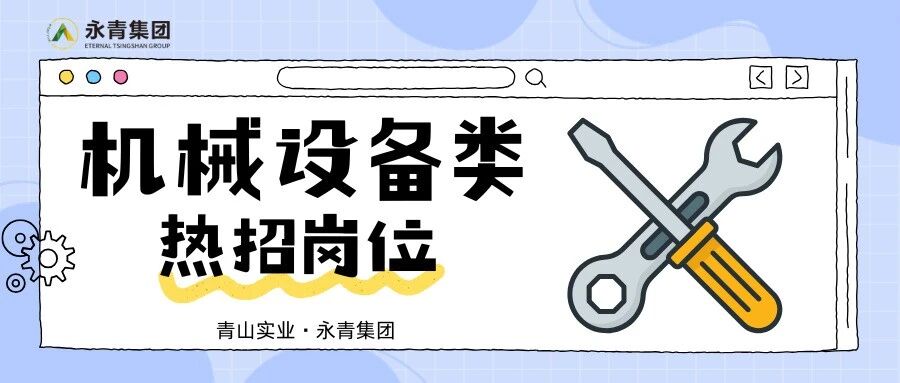 青山实业·印尼工业园区机械设备类热招岗位
