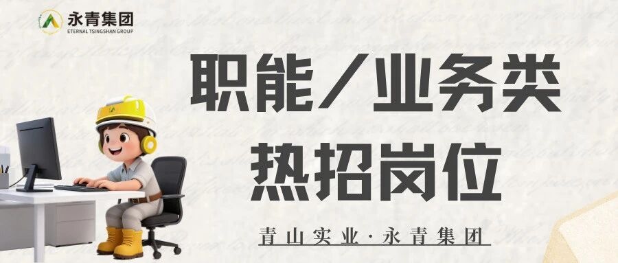青山实业·印尼工业园区职能/业务类热招岗位