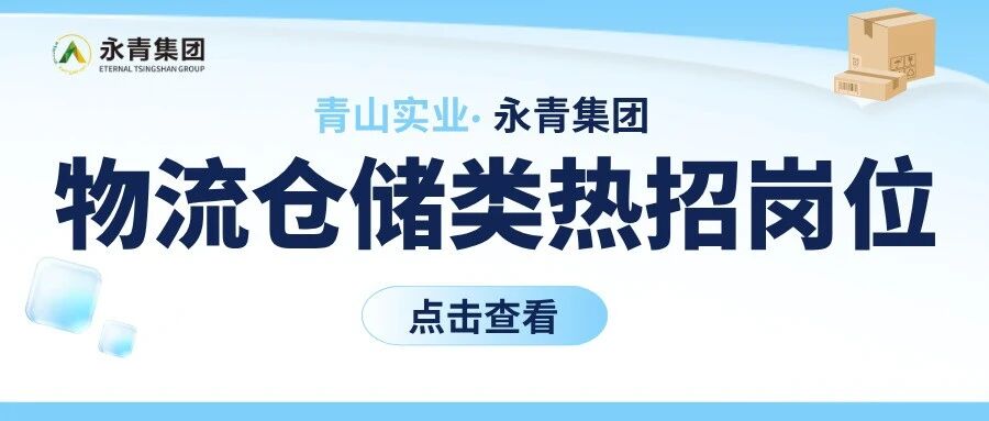 青山实业·印尼工业园区物流仓储类热招岗位