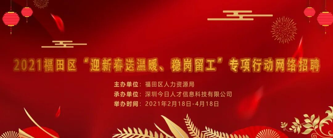 福田公益招聘| 元宵节不送元宵送工作，打着灯笼找牛人！