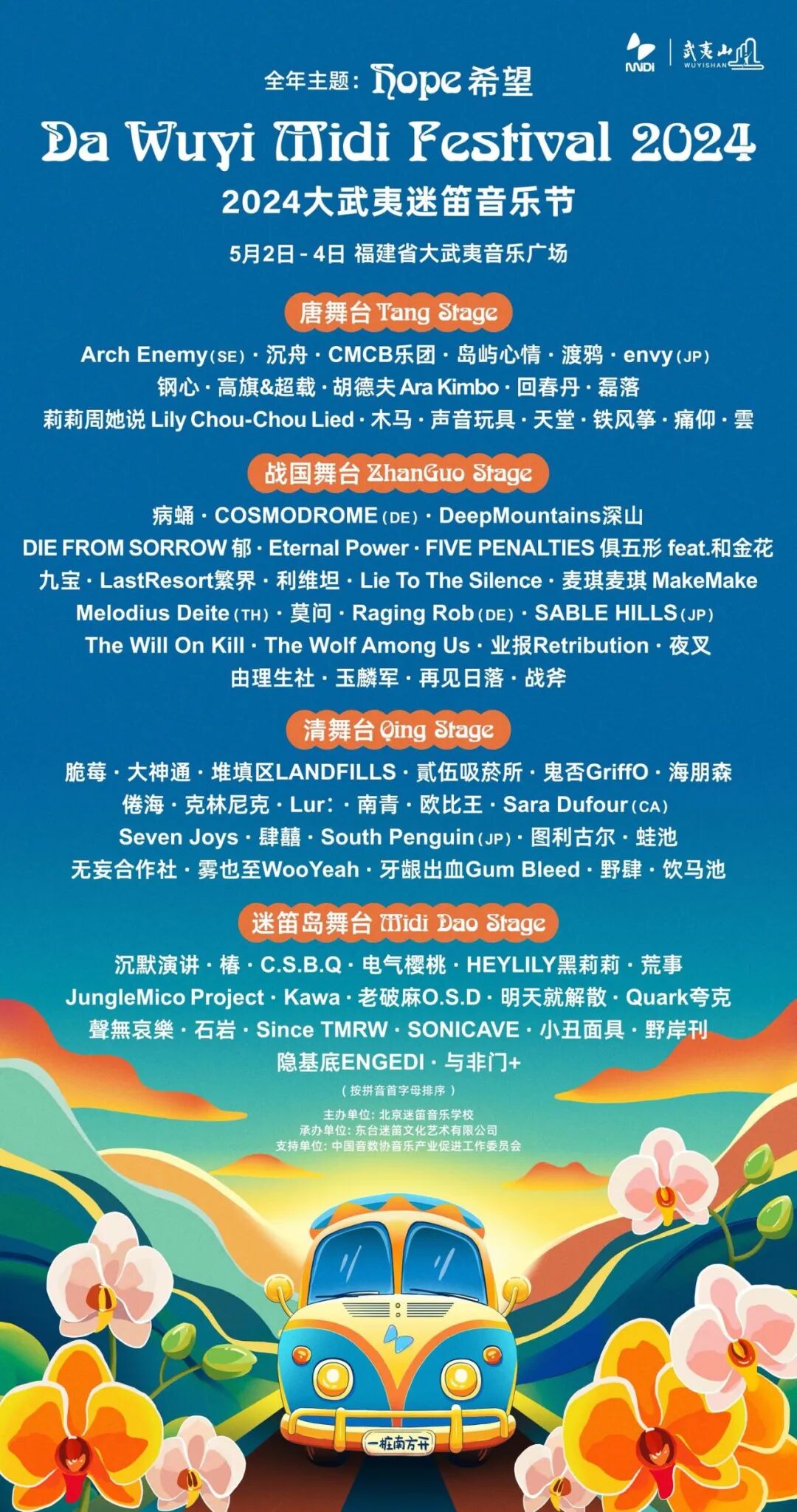 海报设计:midi design2024大武夷迷笛音乐节5.2 - 5.