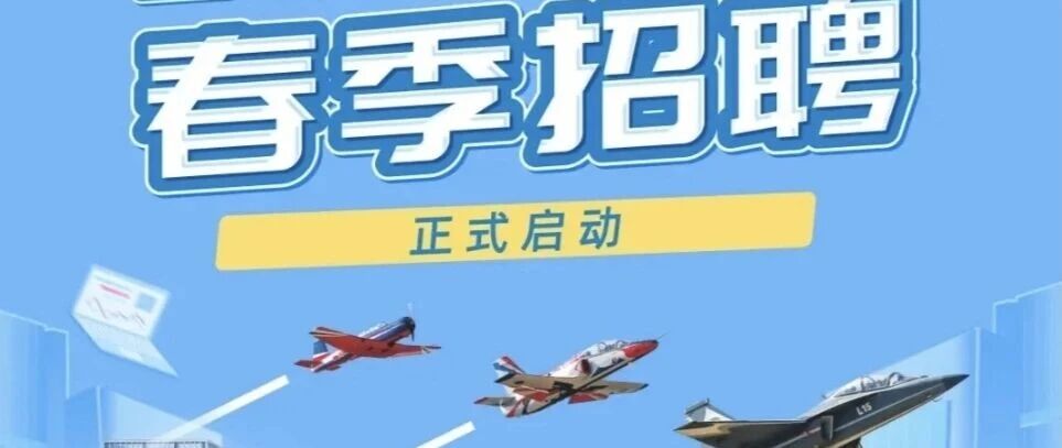 航空工业洪都2026年春季招聘