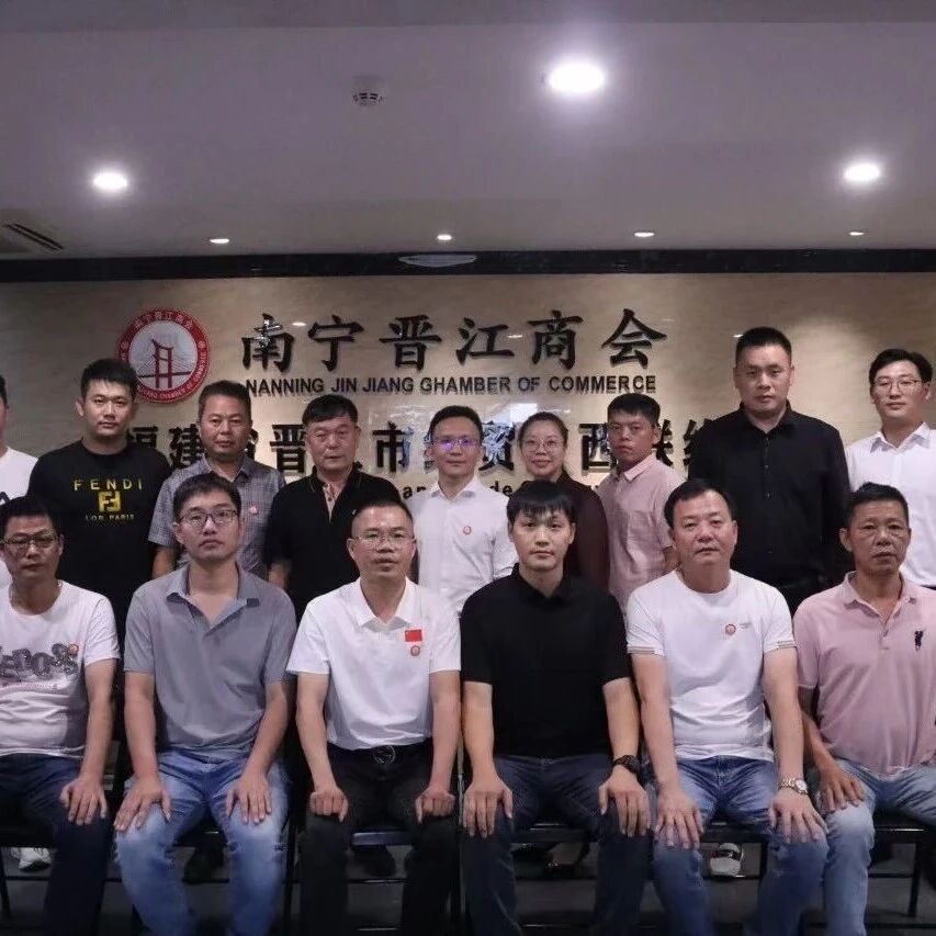 南宁晋江商会
