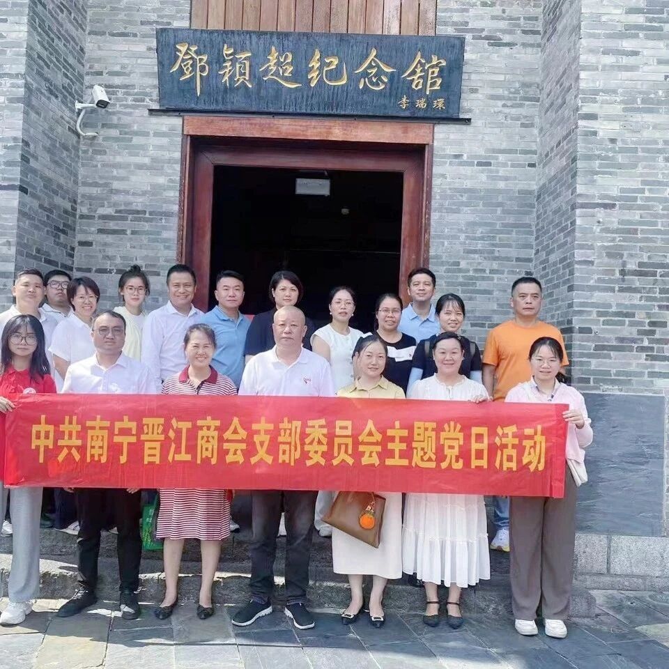 南宁晋江商会