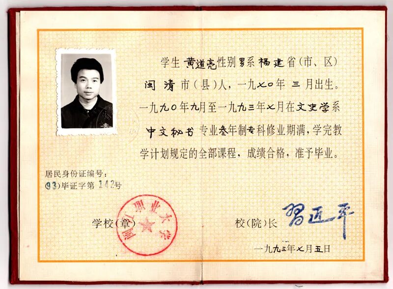 黄道亮的毕业证书。