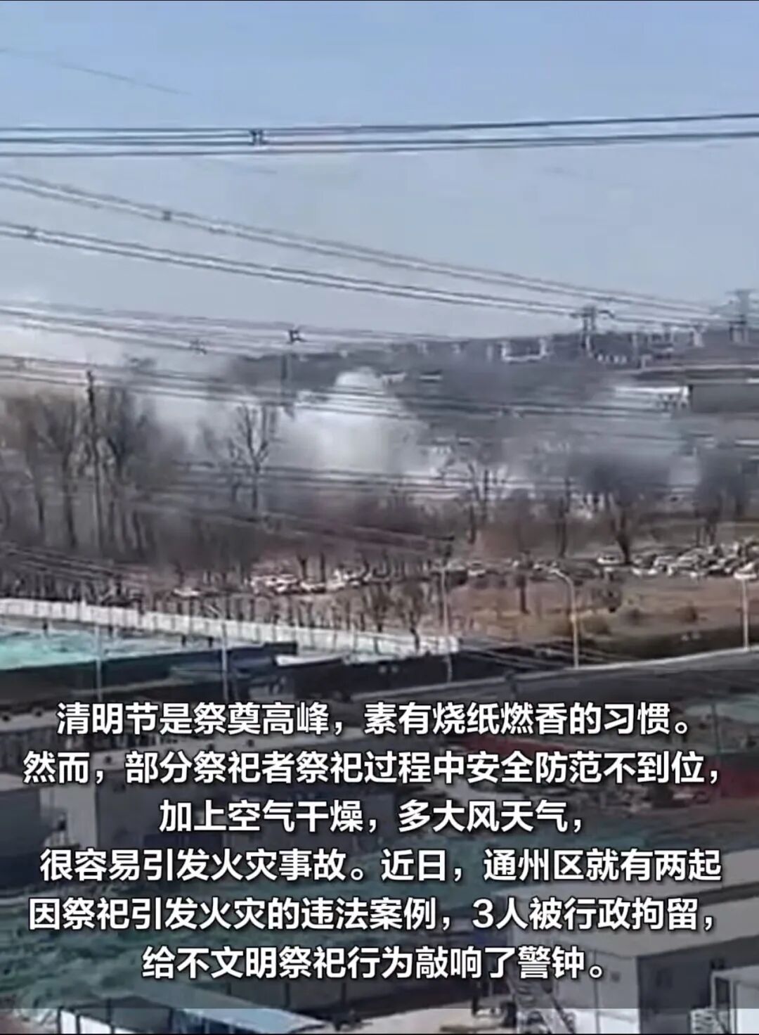 【狠抓安全】央视网：路边烧纸引发火灾，祭扫不能逾越安全底线