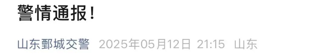 警情通报！菏泽鄄城发生一起交通事故