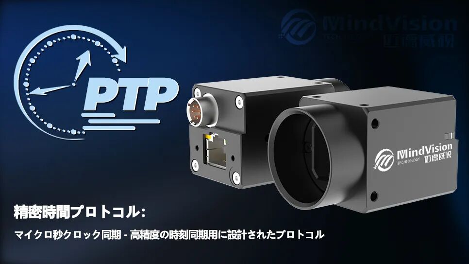 PTP産業用カメラ