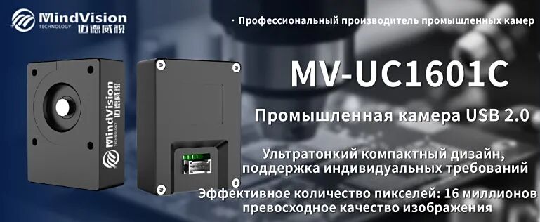 MV-UC1601C:16-мегапиксельная экономичная промышленная камера
