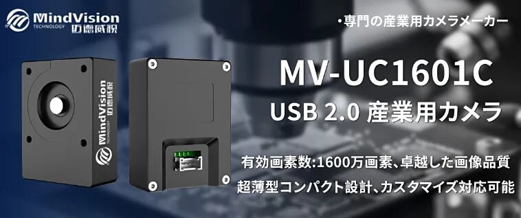 MV-UC1601C:16メガピクセル コストパフォーマンスに優れた産業用カメラ