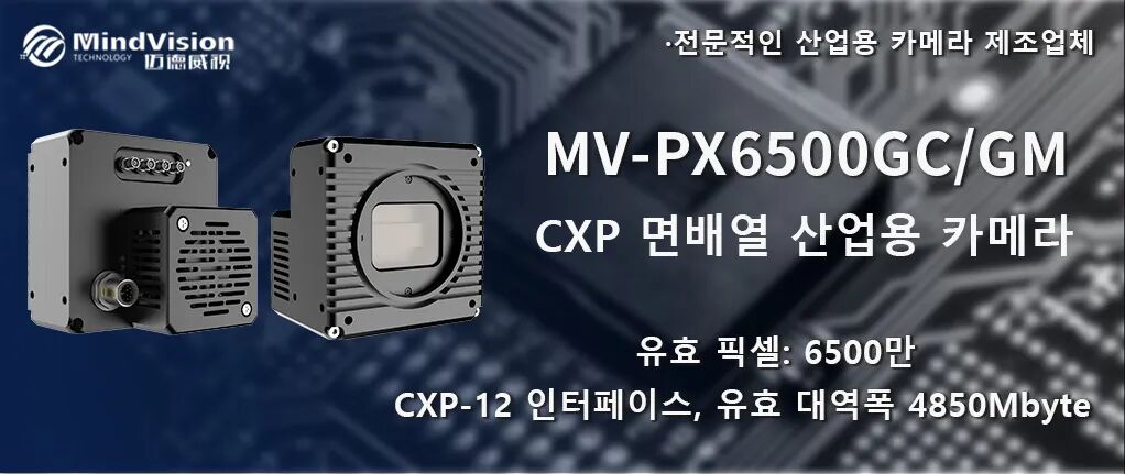 MV-PX6500GC/GM - 65메가픽셀 산업용 카메라 (디스플레이 검사용)