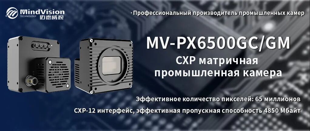 MV-PX6500GC/GM — 65-мегапиксельная промышленная камера для проверки дисплеев