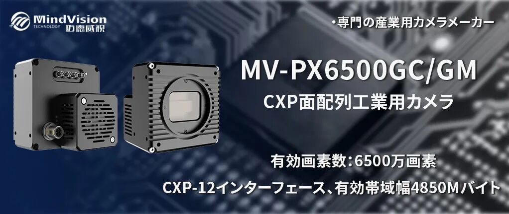MV-PX6500GC/GM - 65メガピクセル産業用カメラ（ディスプレイ検査用）