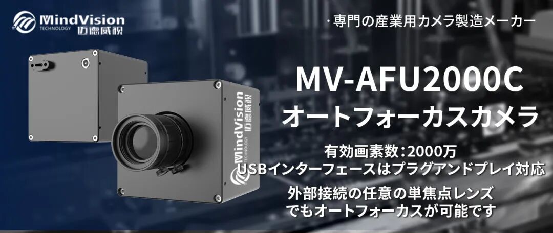 MV-AFU2000C マイクロメートル級PCB欠陥検査用オートフォーカスカメラ