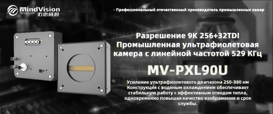 Промышленная камера UV TDI