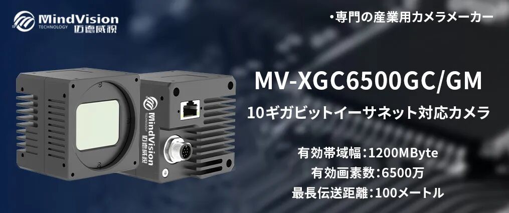 スマートフォンフレーム検査ソリューション-MV-XGC6500GC/GM