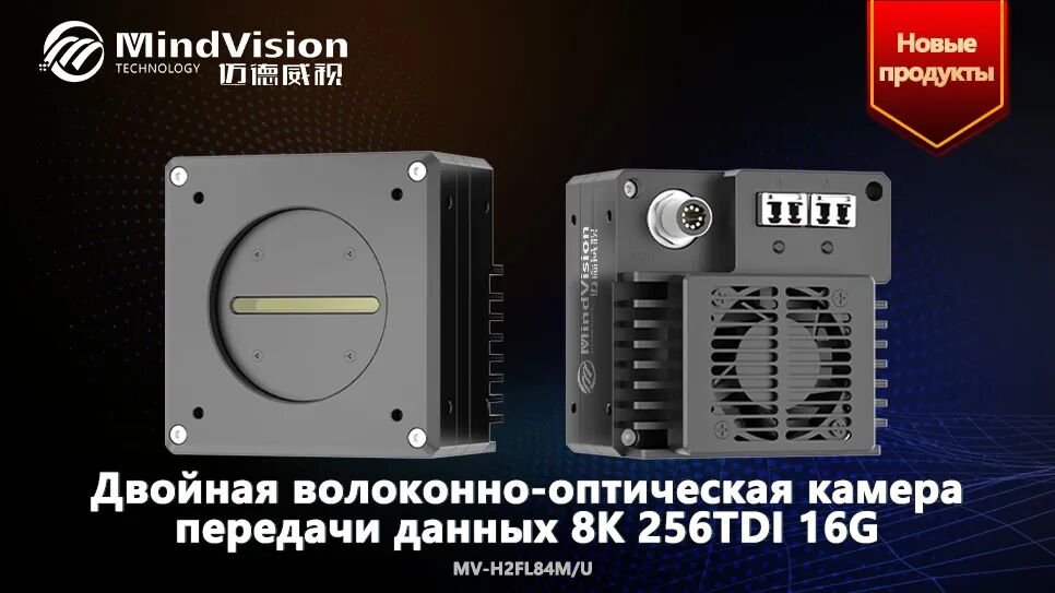 8K 256-TDI волоконная камера