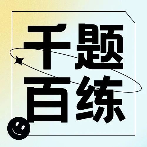 《张宇1000题》千题百练打卡活动顺利收官!(内含合集)