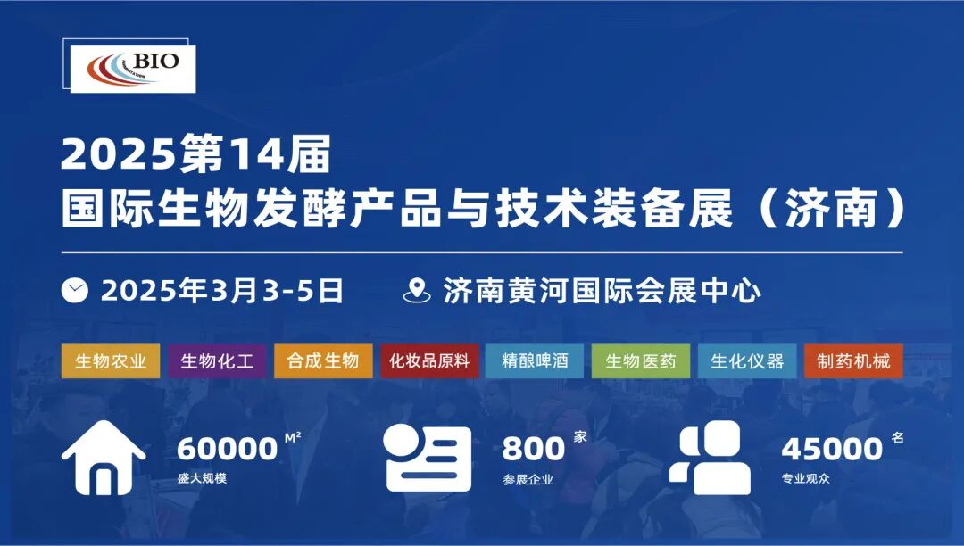 相約濟南丨艾貝泰誠邀您參加2025濟南生物發(fā)酵系列展