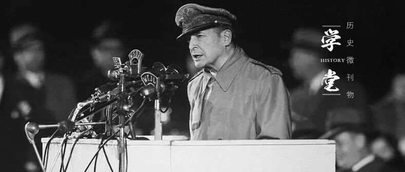 美日韩“顶礼膜拜”的麦克阿瑟，到底是“战神”，还是作秀的政客