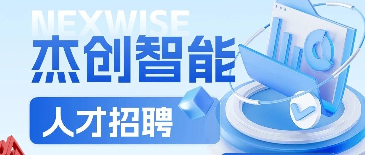 AI新程，职等你来丨杰创智能社招火热进行中