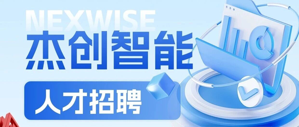 智算未来，职等你上场｜杰创智能9月招聘火热进行中