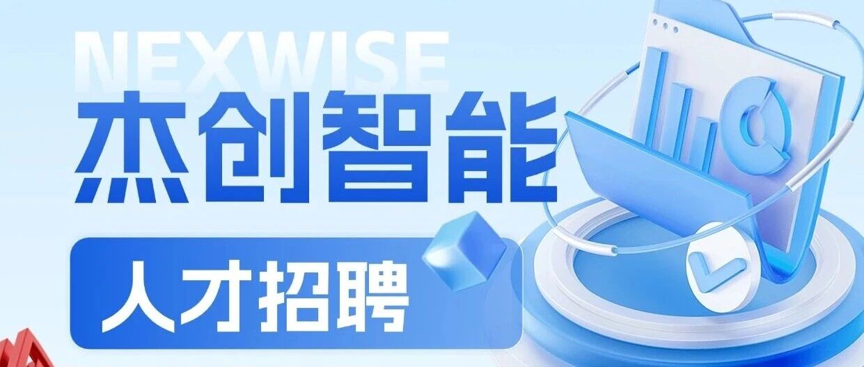 智领未来 职等你来｜杰创智能社会招聘火热进行中