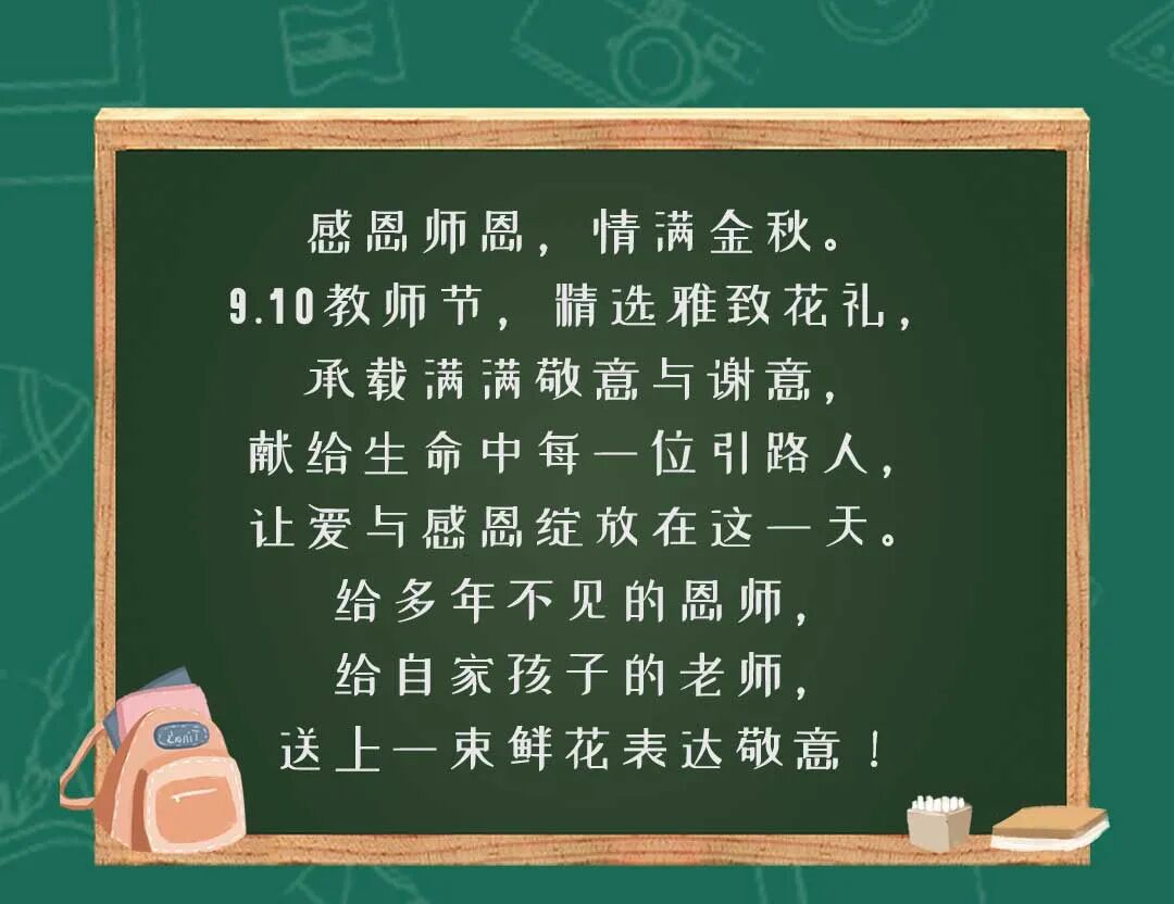 9月10日教师节鲜花团购开启，精选花礼献恩师，传递最真挚感恩心意