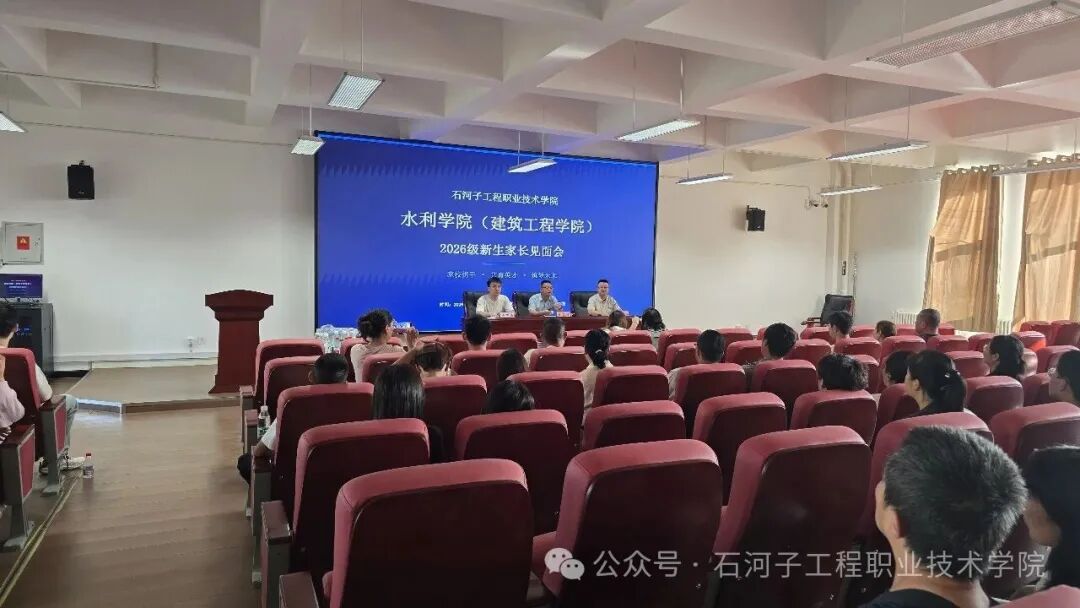 家校携手育新人 同心护航启新篇——2026级新生家长见面会活动纪实